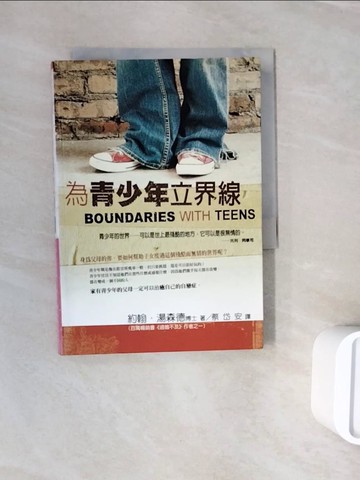 【書寶二手書T3／親子_WNI】為青少年立界線_蔡岱安, 約翰‧湯森