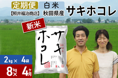 《定期便4ヶ月》令和5年産 サキホコレ特別栽培米8kg（2kg×4袋）秋田の新ブランド米 秋田県産 お米