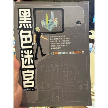 【823J-2箱】收藏📕八成新/絕版，《黑色迷宮》，SunRacer，紅色文化，2001年5月1日