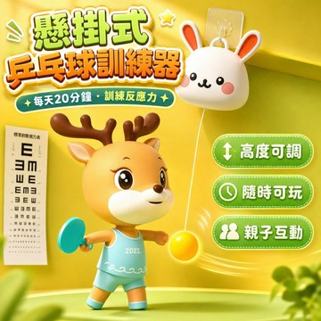 台灣現貨🏡兒童乒乓球訓練器 訓練器 乒乓球訓練器 兒童室內親子練習  懸掛式乒乓球 兵乓球玩具 糾正視手眼協調