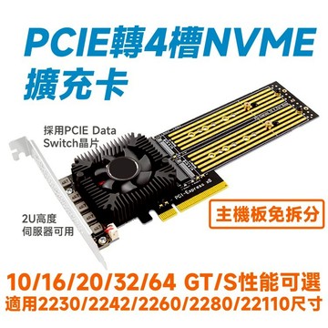 免拆分 4埠 M.2 NVMe SSD 擴充卡 PCI-E 3.0 X4/X8 (MAX. 64GT/S)