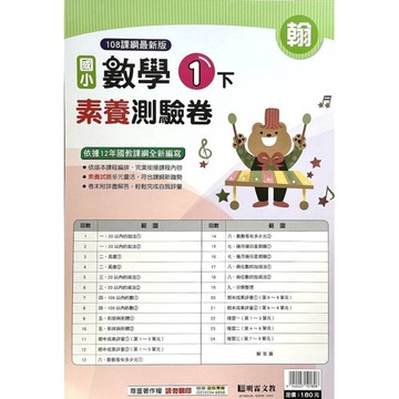國小數學1下素養測驗卷(翰版)
