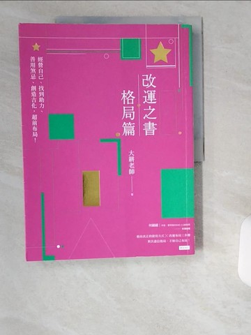 【書寶二手書T1／命理_UCX】改運之書‧格局篇：經營自己、找到助力、善用煞忌、創造吉化，超前布局！_大耕老師