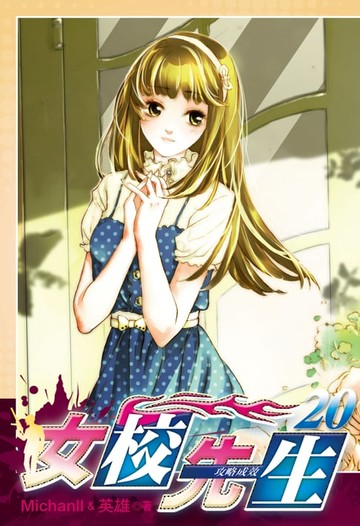 【電子書】女校先生 (20)