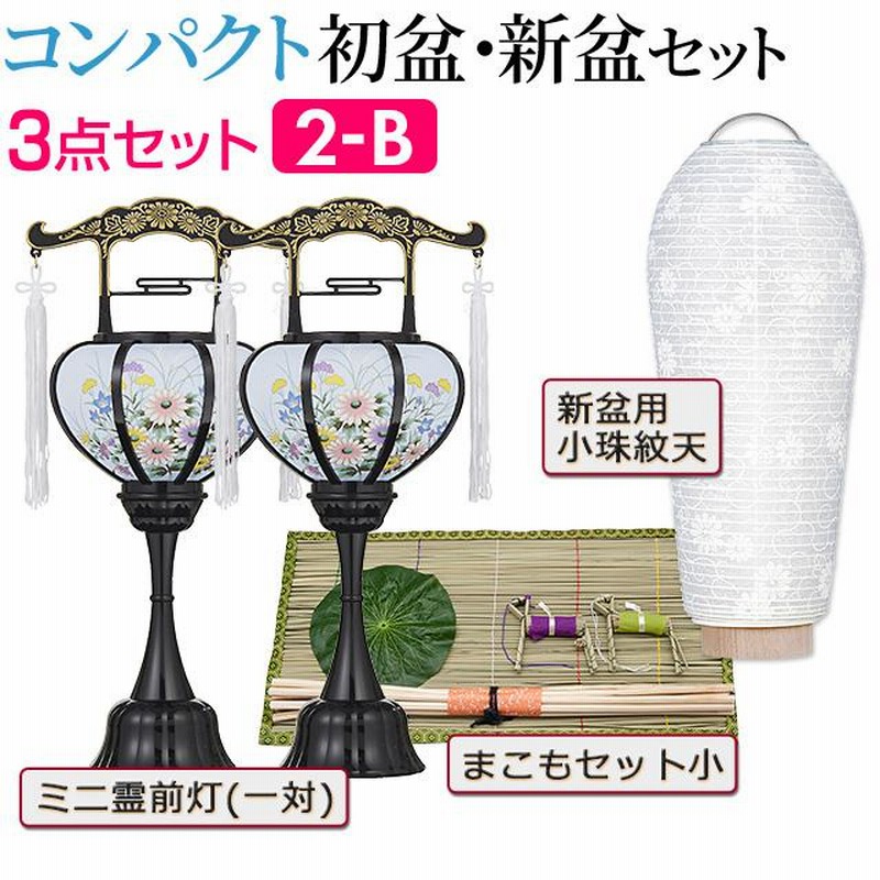 盆提灯 コンパクト 初盆セット 新盆セット 3点セット 2-B 初盆