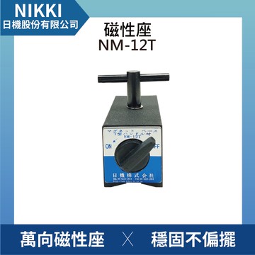 【日機】T型磁性吸物器 NM-12T 磁性吸物器/磁力搬運器/金屬吸附器/磁力撿拾器/吸板器