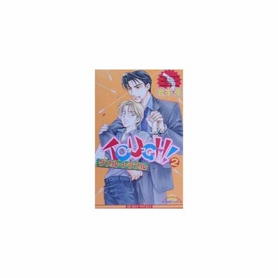ｔｏｕｇｈ ２ ダブル トラブル ビーボーイノベルズ 岩本薫 著者 通販 Lineポイント最大get Lineショッピング