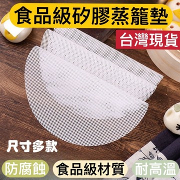 【知久道具屋】矽膠 蒸籠墊 蒸籠布 硅膠 止滑鍋墊 蒸籠 中式 可重複使用