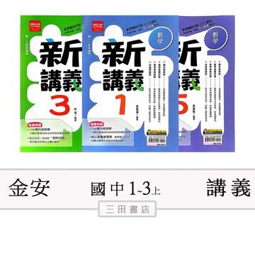 金安(新講義)國一二三年級上〔最新學年上〕-國中講義評量參考書/數學/自然∥三田書店∥