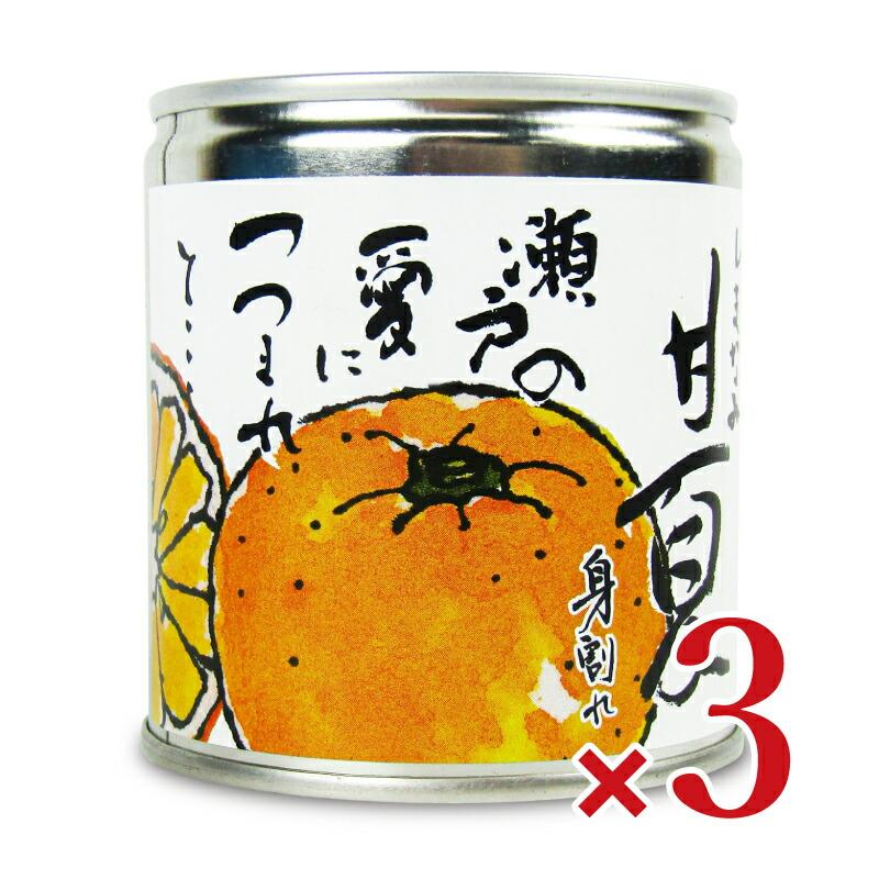 しまなみ 甘夏 缶詰 295g × 3缶  [グリップコーポレイション]