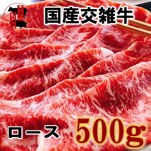 国産交雑牛　ロース　500ｇ　スライス　すき焼き　しゃぶしゃぶ　うす切り　冷凍