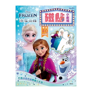 FROZEN 冰雪奇緣 磁貼小劇場 3歲以上