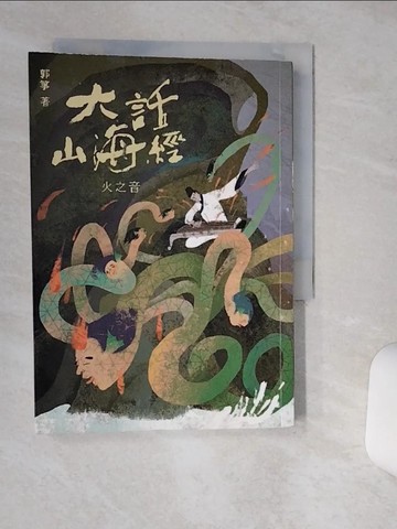 【書寶二手書T1／一般小說_Q6C】大話山海經：火之音_郭箏