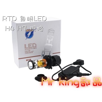 G014🔱 Mr king 🔱RTD 雙色 S1 LED 凸透鏡大燈 H4 H7 26mm 功率65W 汽機車通用 現貨