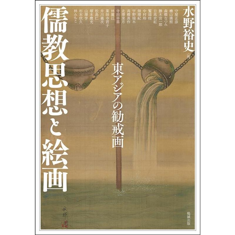 アジア遊学 儒教思想と絵画 東アジアの勧戒画