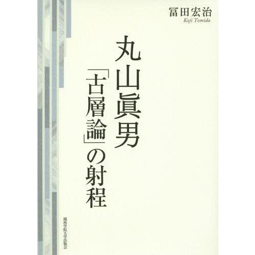 丸山眞男 古層論 の射程