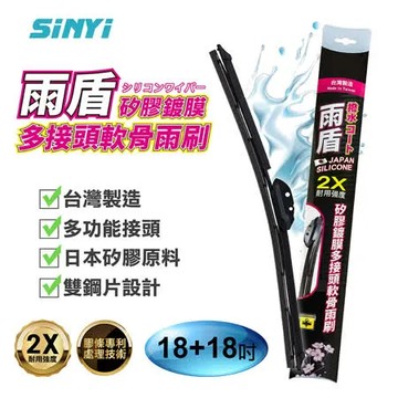 雨盾矽膠鍍膜多接頭替換軟骨雨刷18+18吋