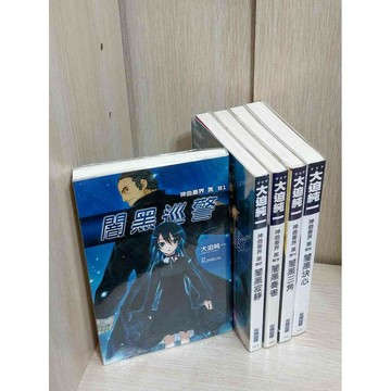 【雷根360免運】【送贈品】輕小說 闇黑巡警 1-5冊合售_大迫純一 #無釘章  #八成新【ZA1246】