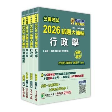 公職考試2026試題大補帖普考四等/地方四等【一般行政】套書
