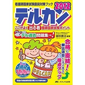 デルカン〈2012〉―ここがよく出る看護師国家試験ポイント 看護師国家試験