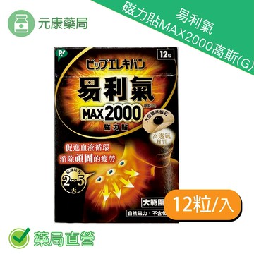 易利氣磁力貼MAX2000高斯(G) 12粒/盒