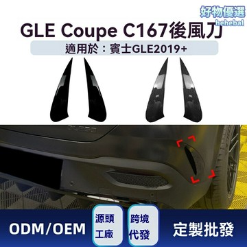 【AMG運動風刀】GLE Coupe後風刀 改裝件 奔馳改裝 空氣動力學 碳纖維 專車專用 無損安裝 適用於2019+ GLE350/400