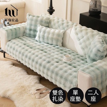 【好物良品】二人坐墊_雙色扎染輕奢高密度毛絨保暖沙發墊(四色任選) 毛絨沙發墊 長毛絨 鎖溫沙發墊
