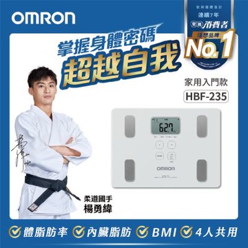 【OMRON 歐姆龍】體重體脂計HBF-235(三色任選)