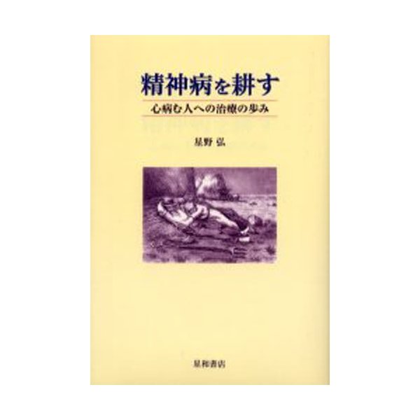 精神病を耕す 心病む人への治療の歩み