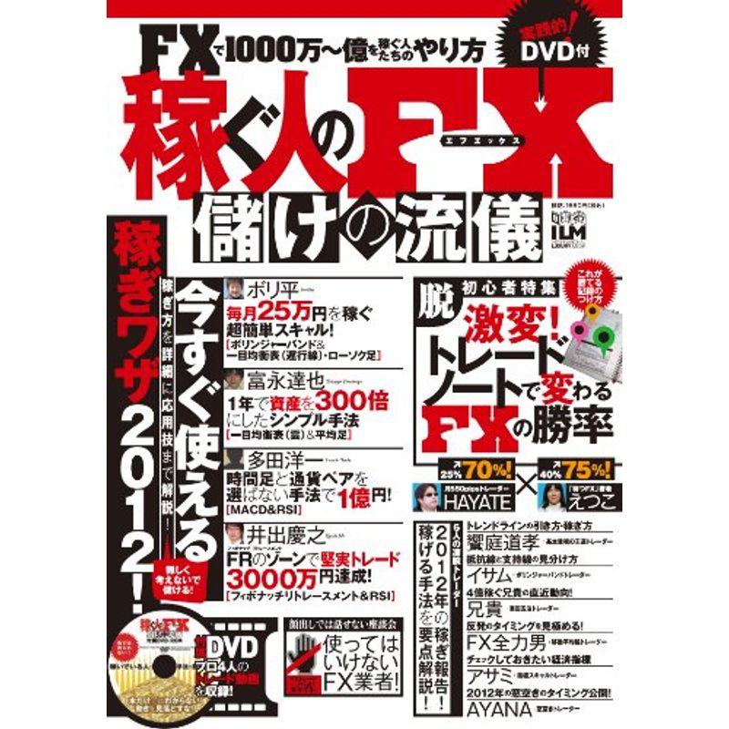 稼ぐ人のFX 儲けの流儀 (超トリセツ)