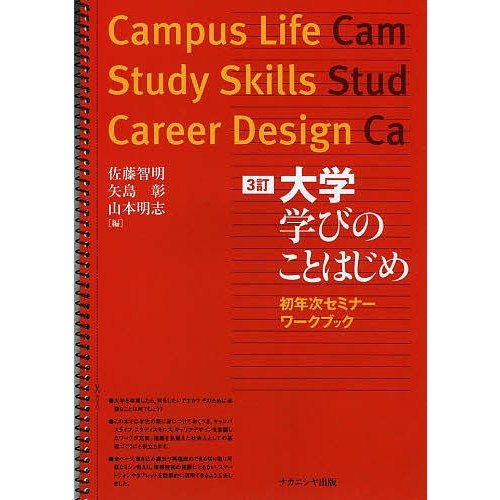 大学学びのことはじめ 初年次セミナーワークブック