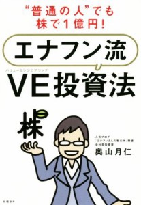  “普通の人”でも株で１億円！エナフン流ＶＥ投資法／奥山月仁(著者)