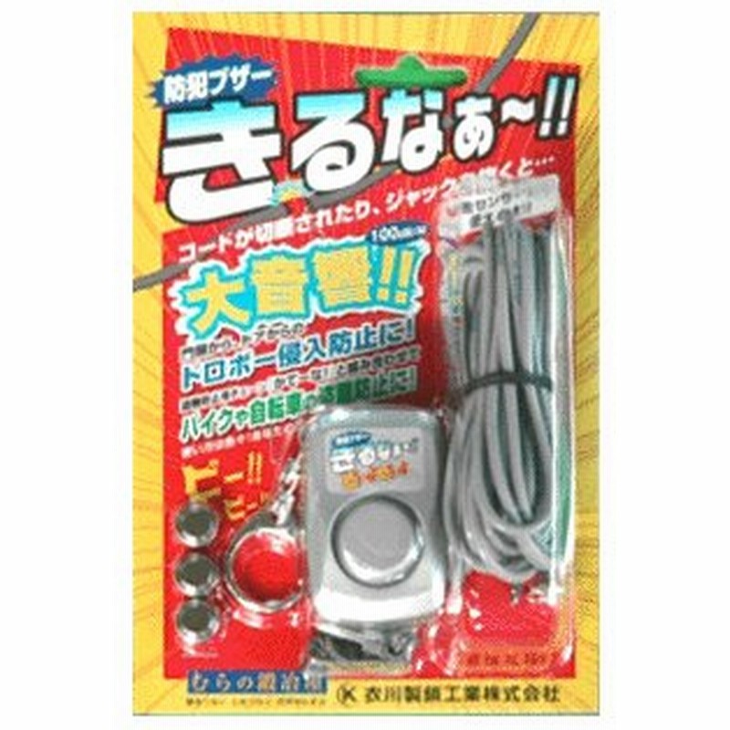 加藤製作所 防犯ブザーきるなー 大音量アラーム 大音響 アラーム サイレン バイクロック 盗難防止 鍵 ロック 丈夫 最強 特殊鋼 衣川製鎖工業 通販 Lineポイント最大0 5 Get Lineショッピング