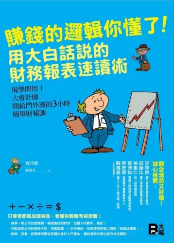 賺錢的邏輯你懂了！用大白話說的財務報表 速讀術[二手書_普通]