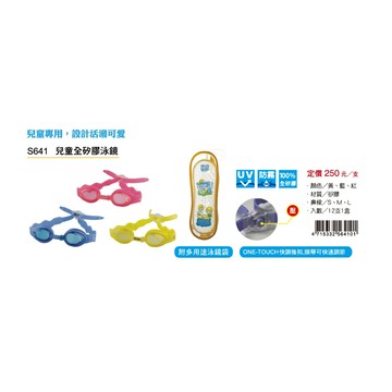 成功SUCCESS 兒童全矽膠泳鏡(S641)藍