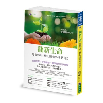 翻新生命：建構幸福、轉化困境的43帖良方