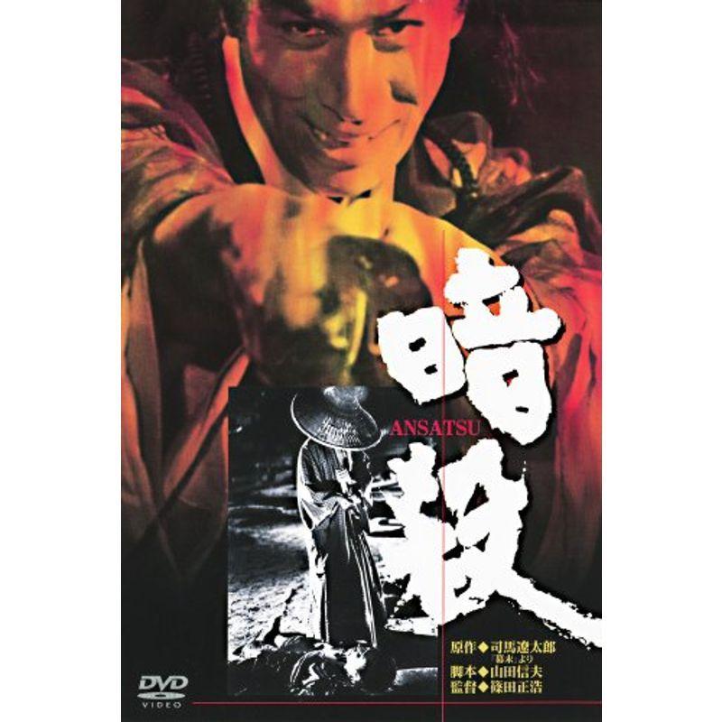 あの頃映画 暗殺 DVD