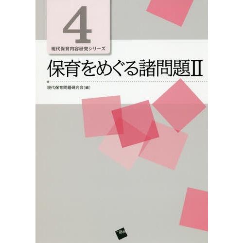 保育をめぐる諸問題 現代保育問題研究会 編