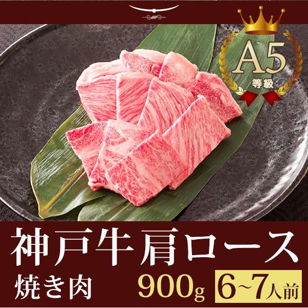 お歳暮 2023 この肉が神戸牛の最高峰A5等級 神戸牛 焼肉（焼き肉） 霜降り肩ロース 900ｇ (6〜7人前)