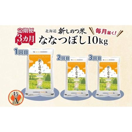 ふるさと納税 北海道 定期便 3ヵ月 連続 全3回 R5年産 北海道産 ななつぼし 10kg 精米 米 ごはん お米 新米 特A 獲得 北海道米 ブランド米 道.. 北海道新篠津村