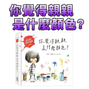 ⭐️新書現貨⭐️［童趣店鋪]  禾流文創 你覺得親親是什麼顏色？