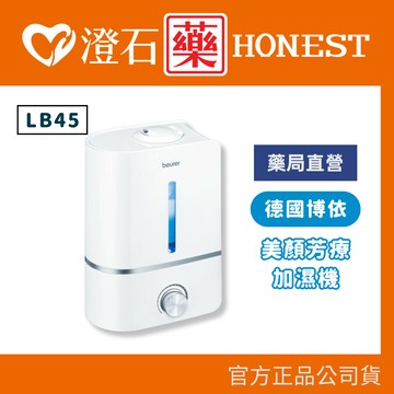 官方正品 德國博依 beurer 美顏芳療加濕機 LB45 澄石藥局✚實體店面