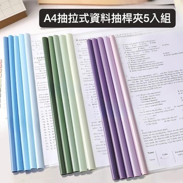 莫蘭迪L夾 抽桿文件夾 資料夾桿 抽桿夾 透明文件夾 A4 水滴桿 Q桿 文件桿 文件套 透明夾 資料夾 檔案夾