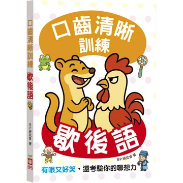 口齒清晰訓練：歇後語（附注音＋漢語拼音），有哏又好笑，還考驗你的聯想力