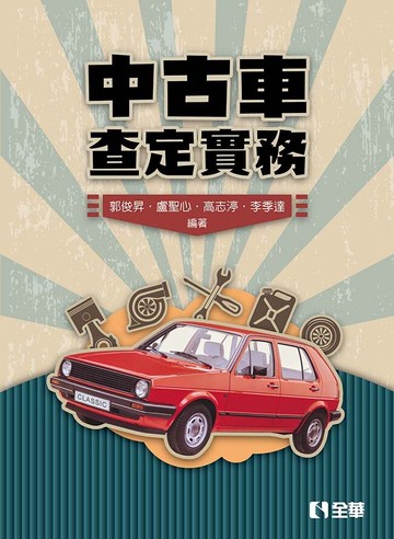 中古車查定實務  郭俊昇、盧聖心 2019 全華