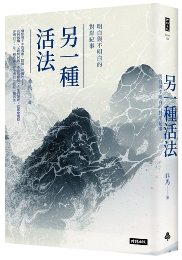 另一種活法：明白與不明白的對岸紀事【二手書_全新】TAAZE讀冊生活