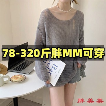 【M-5XL大尺碼】大尺碼上衣  針織衫 防曬上衣 夏季胖mm鏤空針織衫女薄款慵懶風外穿打底上衣防曬衣罩衫300斤潮