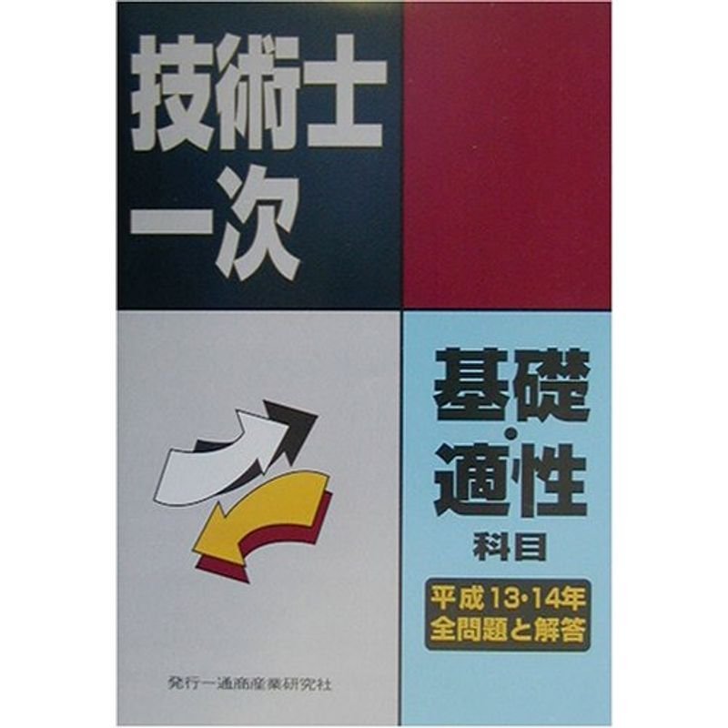 技術士第一次試験基礎科目・適性科目全問題と解答〈平成13年度・平成14