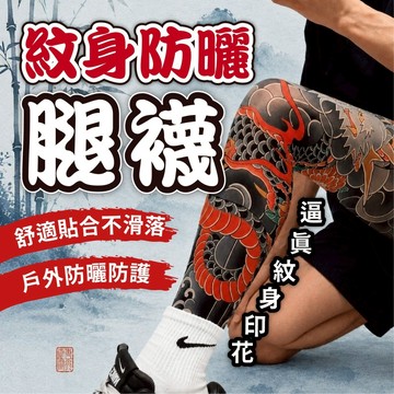 【刺青襪套】紋身襪套 紋身襪 逼真紋身防曬腿套 冰絲涼感 刺青腿襪 戶外騎行開車 運動防曬 傳統日式印花 男女生腿部防護