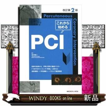 これから始めるPCI改訂第2版Percutaneous